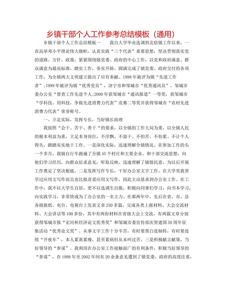 乡镇干部个人工作参考总结模板（通用）_第1页