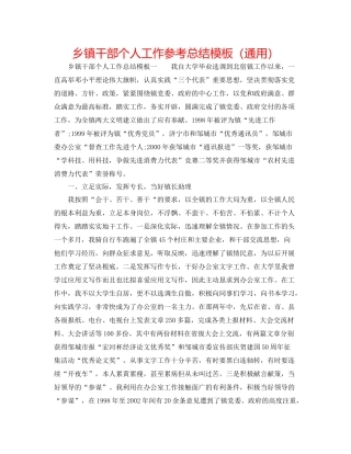 乡镇干部个人工作参考总结模板（通用）