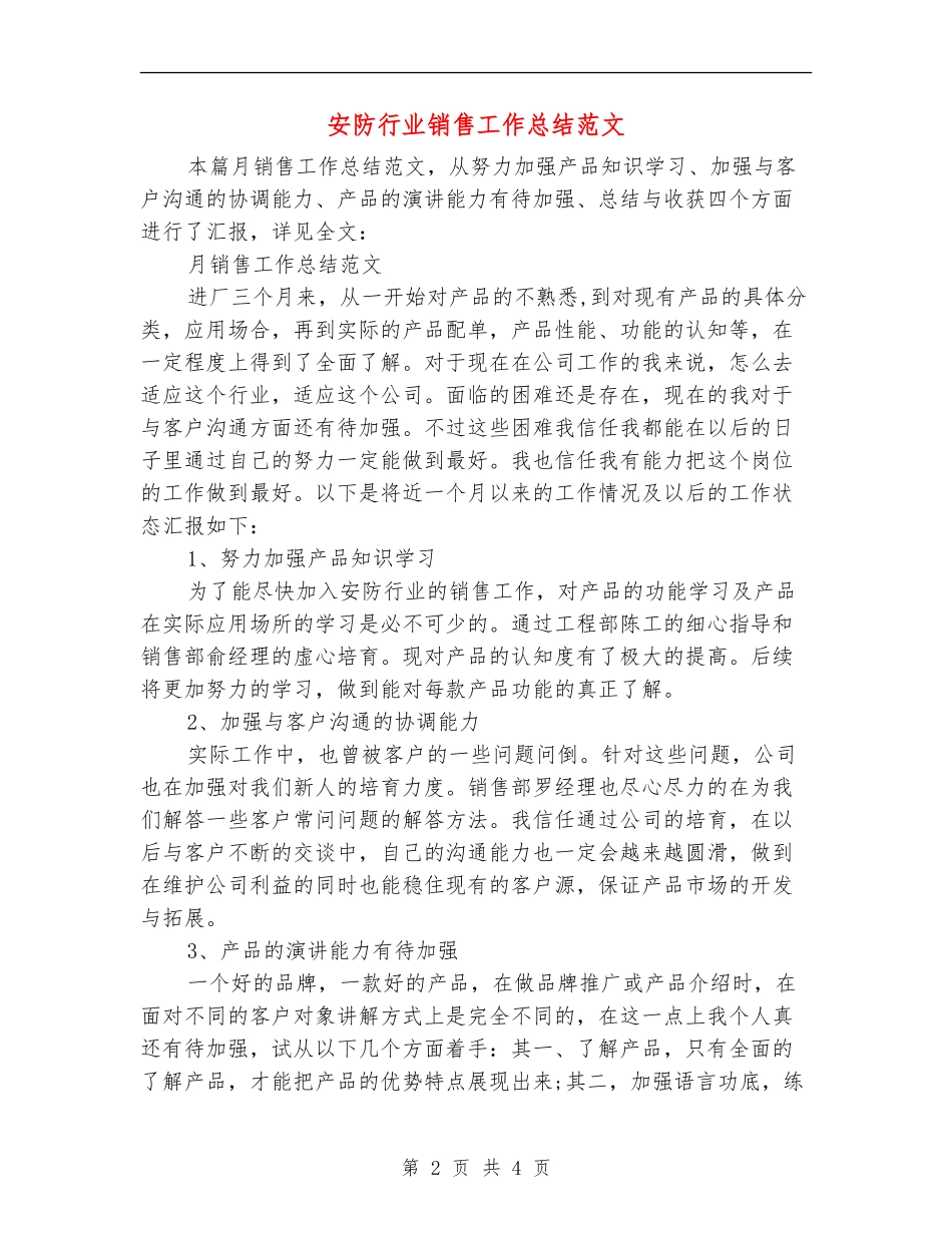 安防行业销售工作总结范文_第2页