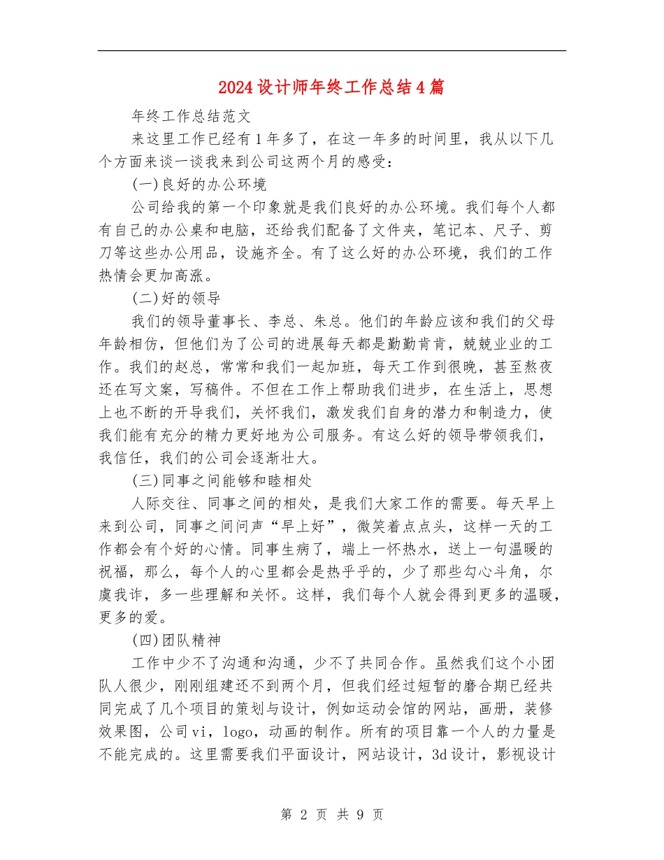 2024设计师年终工作总结4篇_第2页