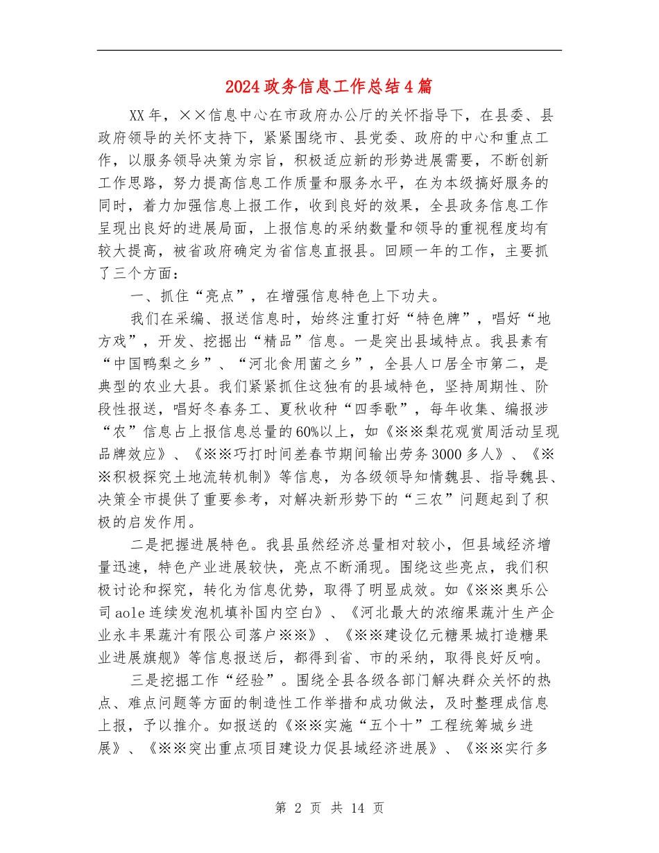 2024政务信息工作总结4篇_第2页
