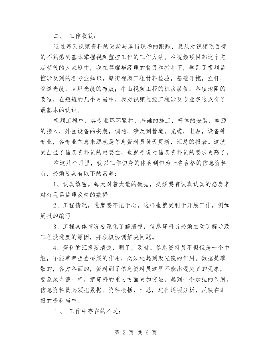 2024年监理资料员个人总结与2024年省级新村建设自查报告汇编_第2页