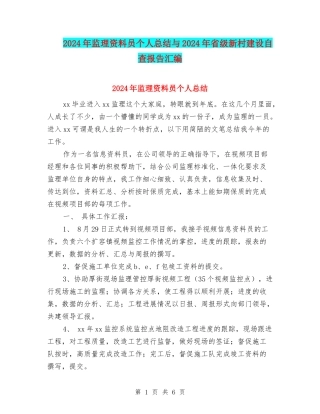 2024年监理资料员个人总结与2024年省级新村建设自查报告汇编