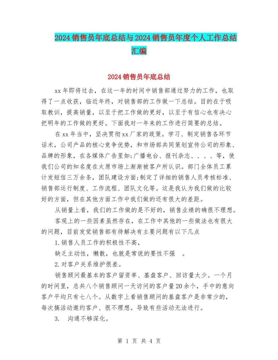 2024销售员年底总结与2024销售员年度个人工作总结汇编_第1页