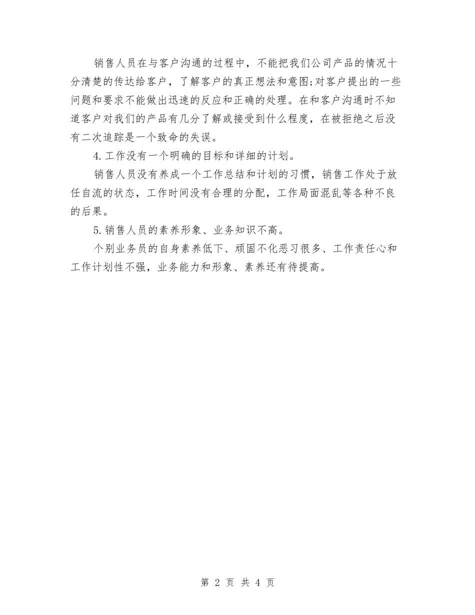 2024销售员年底总结与2024销售员年度个人工作总结汇编_第2页
