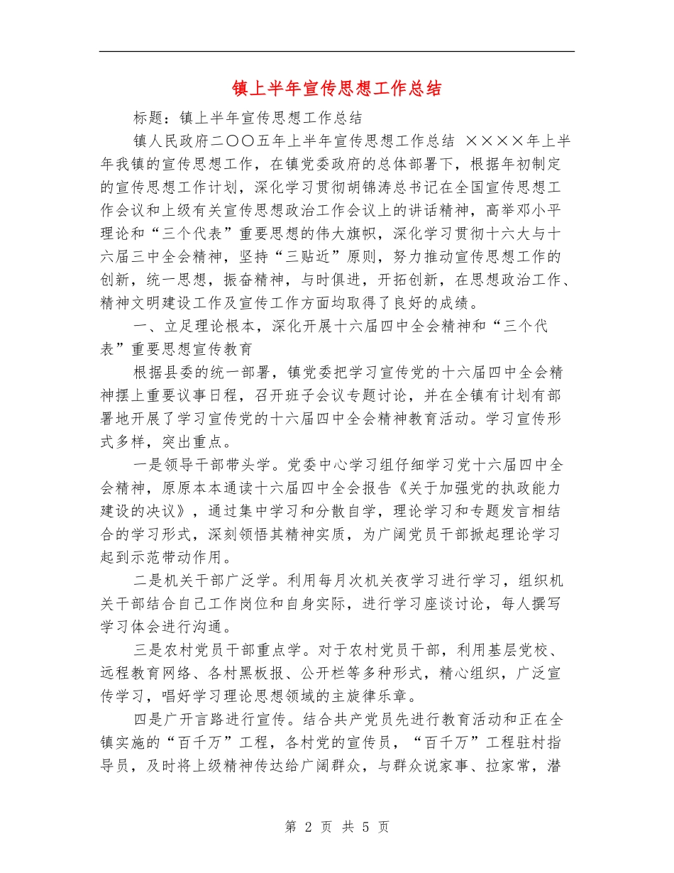 镇上半年宣传思想工作总结【最新版】_第2页