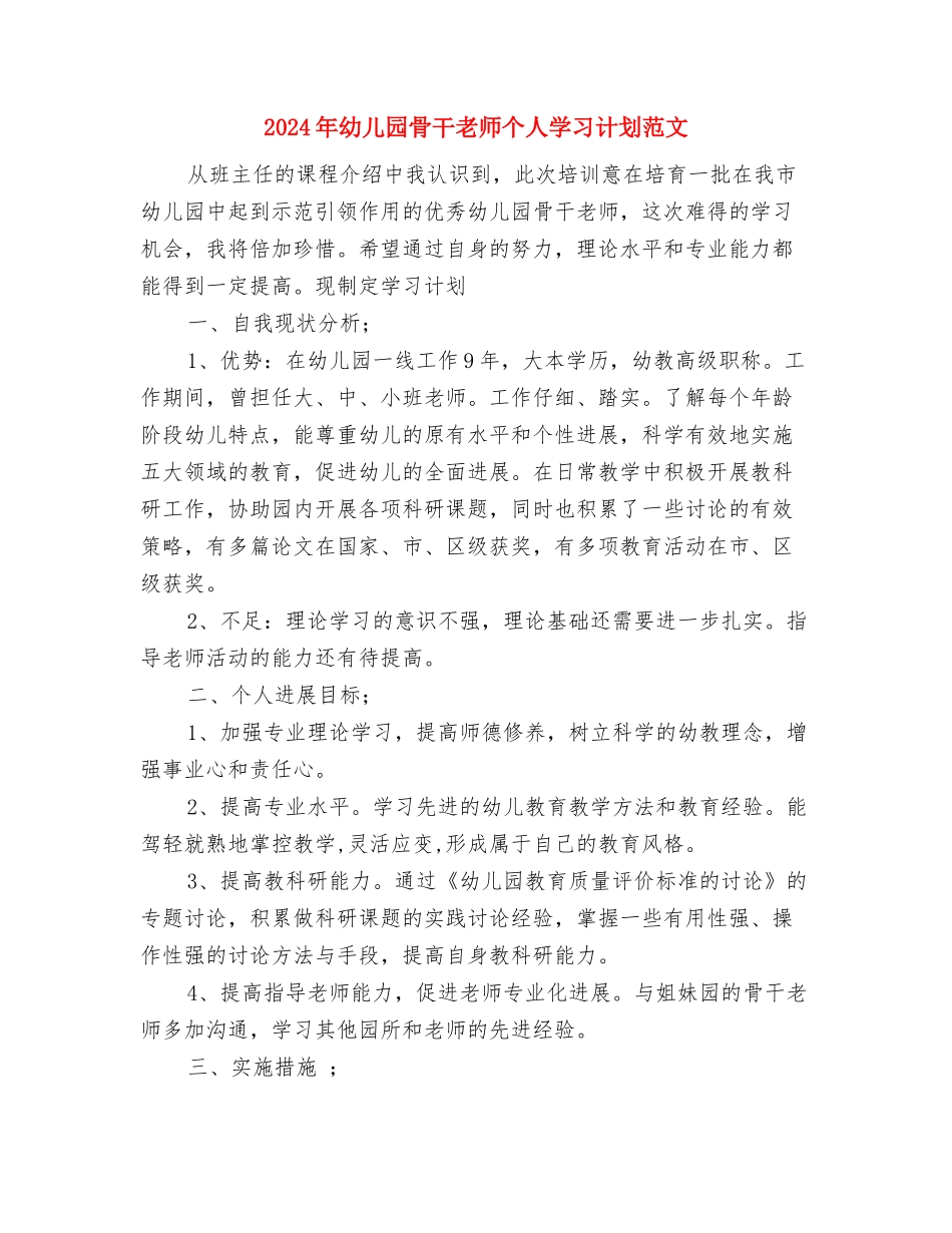 2024年幼儿园食堂工作计划范文与2024年幼儿园骨干教师个人学习计划范文汇编_第3页