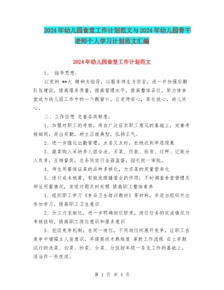 2024年幼儿园食堂工作计划范文与2024年幼儿园骨干教师个人学习计划范文汇编