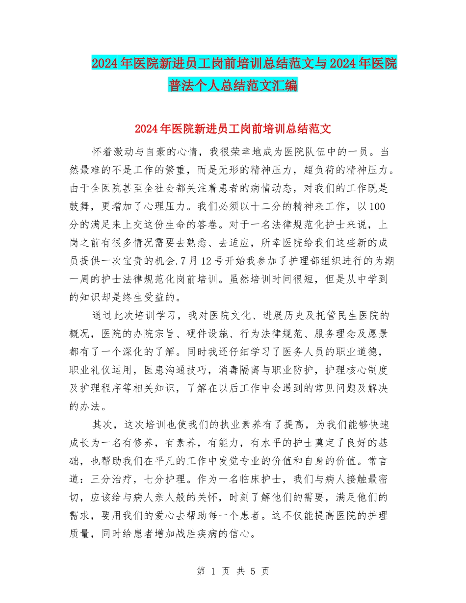 2024年医院新进员工岗前培训总结范文与2024年医院普法个人总结范文汇编_第1页