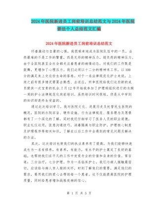 2024年医院新进员工岗前培训总结范文与2024年医院普法个人总结范文汇编