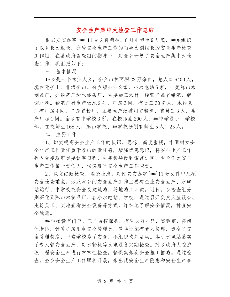 安全生产集中大检查工作总结_第2页