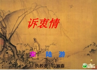 《诉衷情》上课用!!![1]