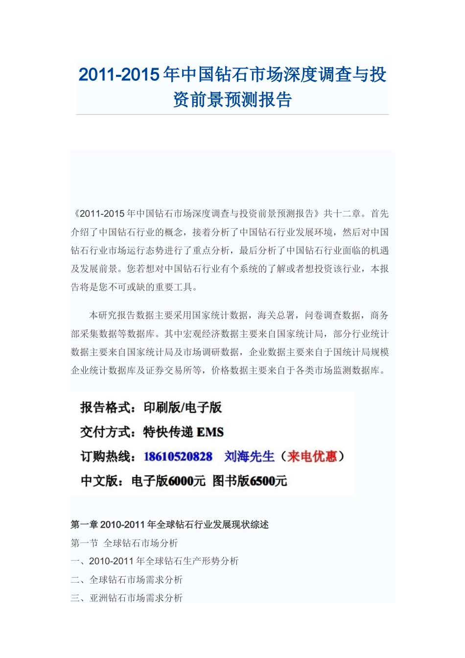 中国钻石市场投资前景预测报告_第1页