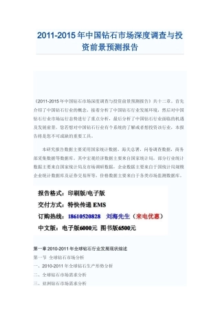 中国钻石市场投资前景预测报告