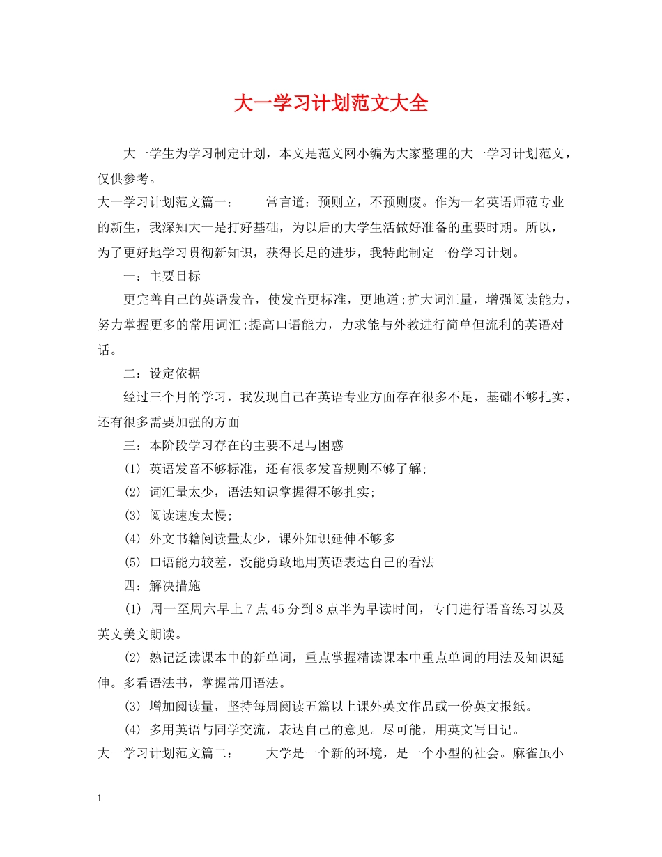 大一学习计划范文大全 _第1页