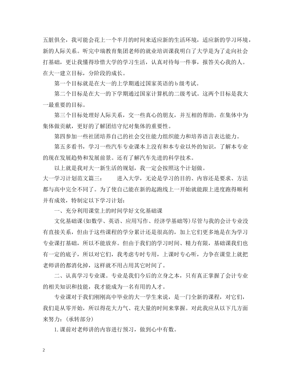 大一学习计划范文大全 _第2页