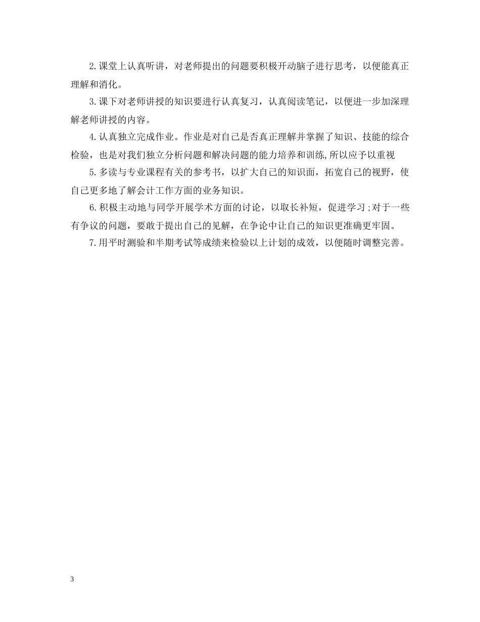 大一学习计划范文大全 _第3页