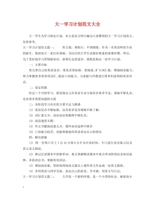 大一学习计划范文大全 