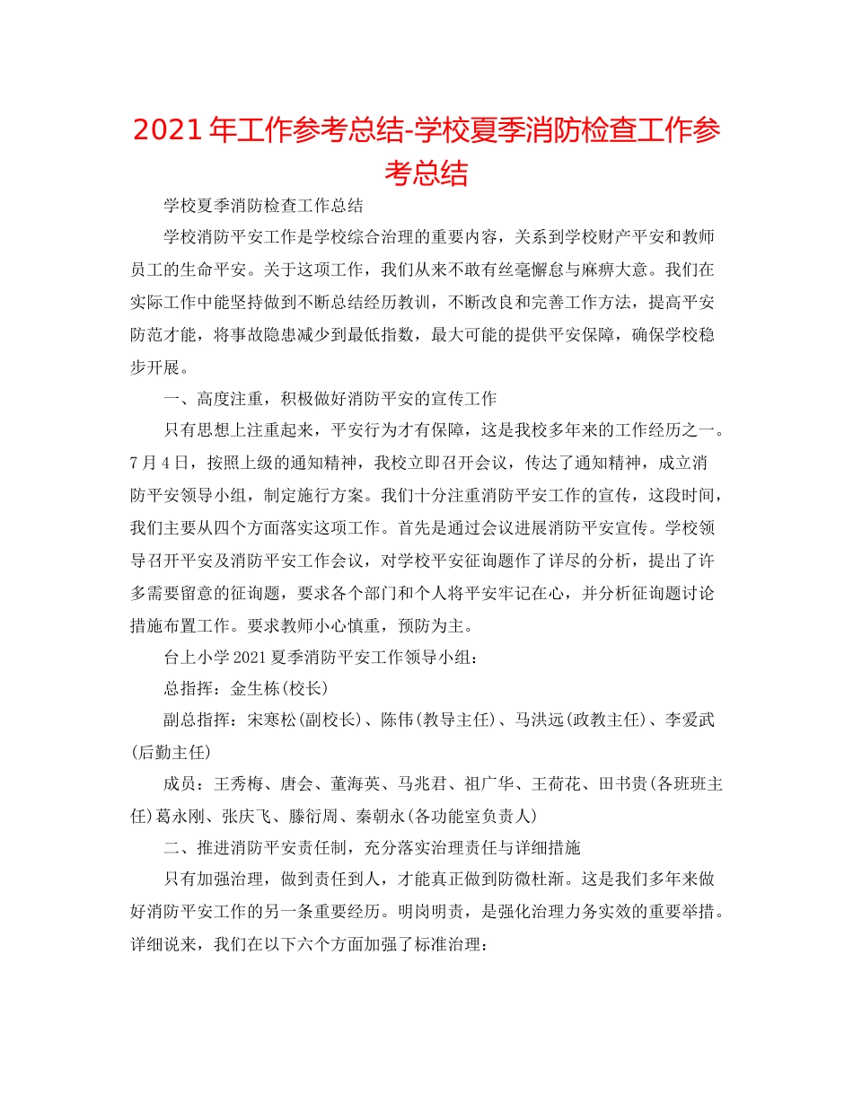 2021年工作参考总结学校夏季消防检查工作参考总结_第1页