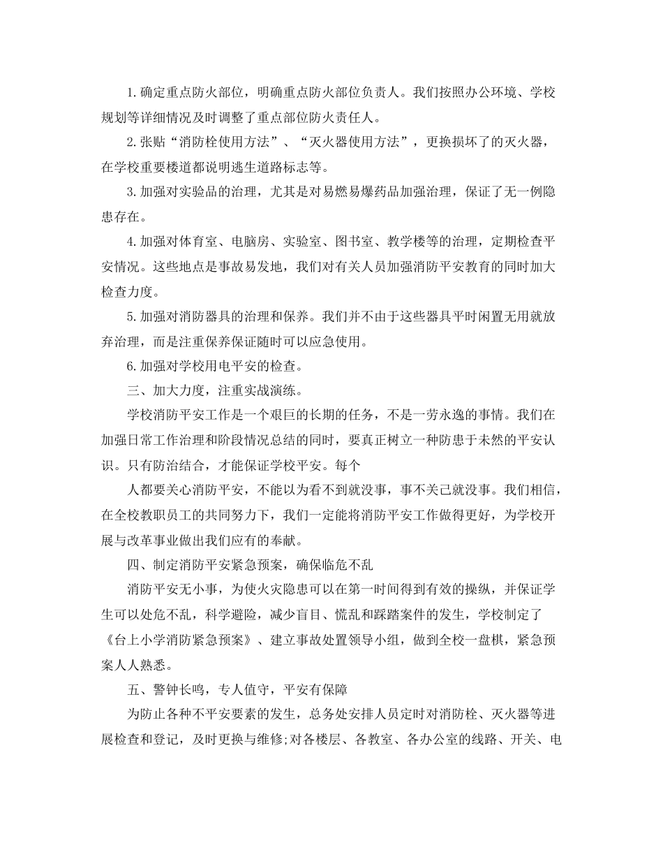 2021年工作参考总结学校夏季消防检查工作参考总结_第2页