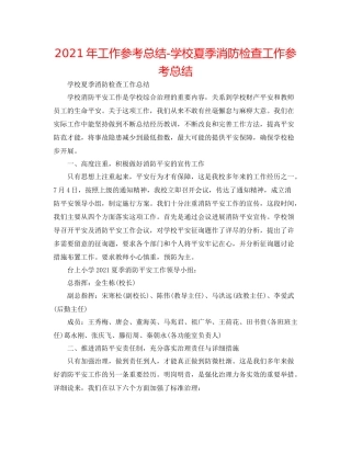 2021年工作参考总结学校夏季消防检查工作参考总结
