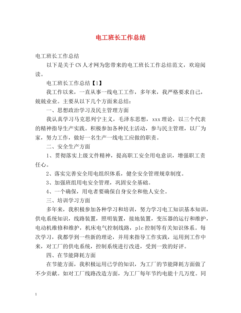 电工班长工作总结 _第1页