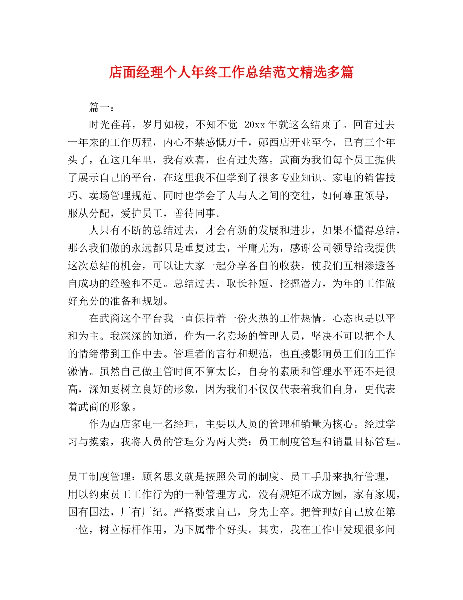 店面经理个人年终工作总结范文精选多篇 _第1页