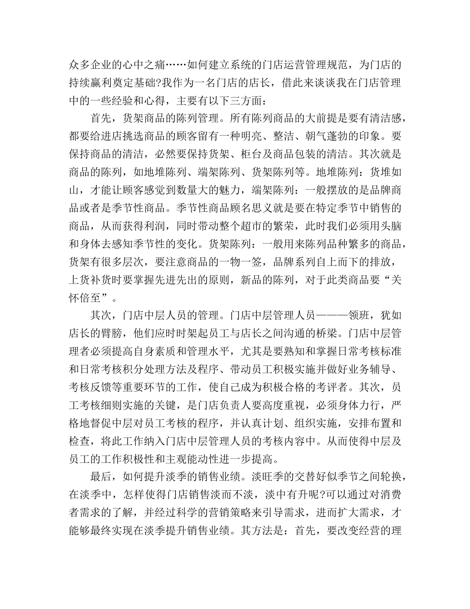 店面经理个人年终工作总结范文精选多篇 _第3页