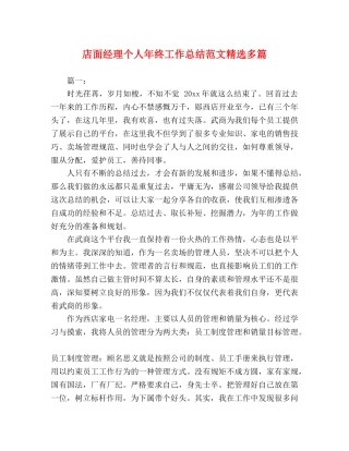 店面经理个人年终工作总结范文精选多篇 
