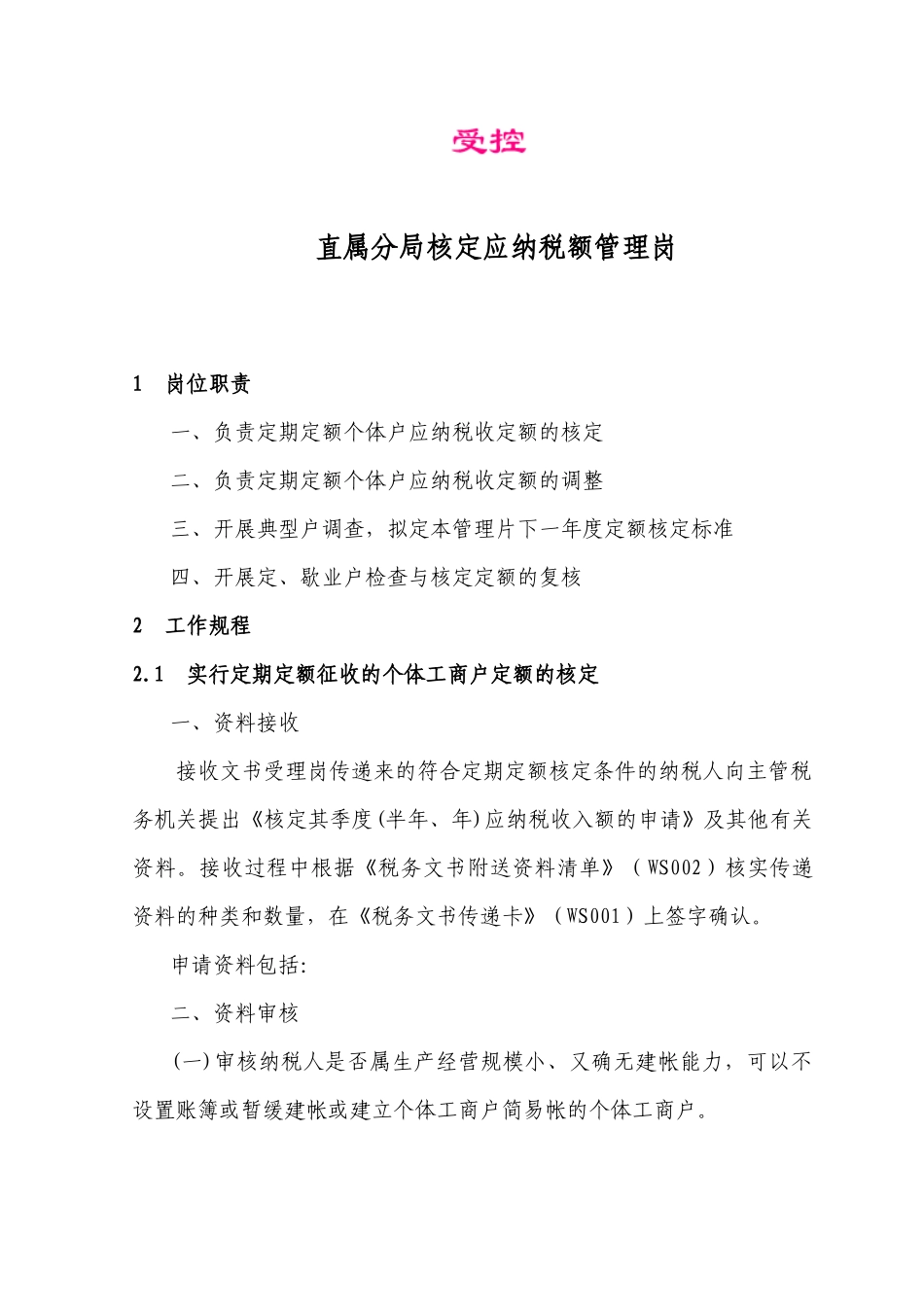 直属分局核定应纳税额管理岗_第1页
