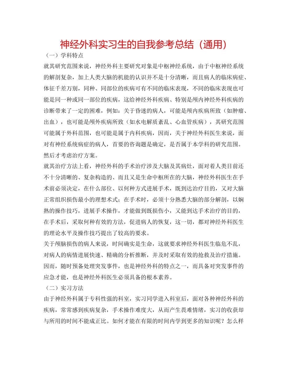 神经外科实习生的自我参考总结（通用）_第1页