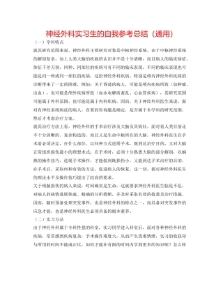 神经外科实习生的自我参考总结（通用）