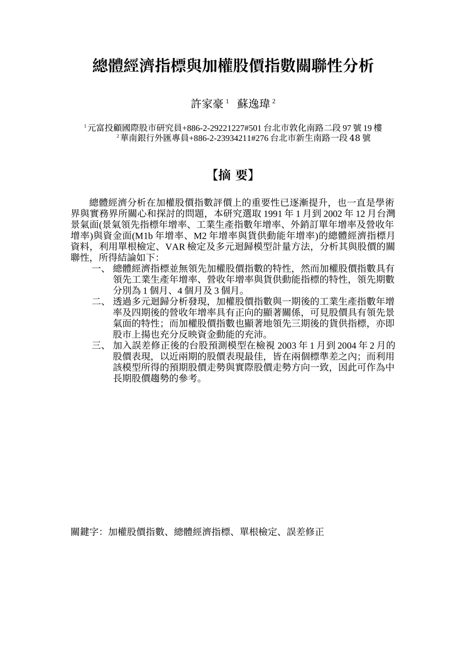 总体经济指标与加权股价指数关联性分析_第1页