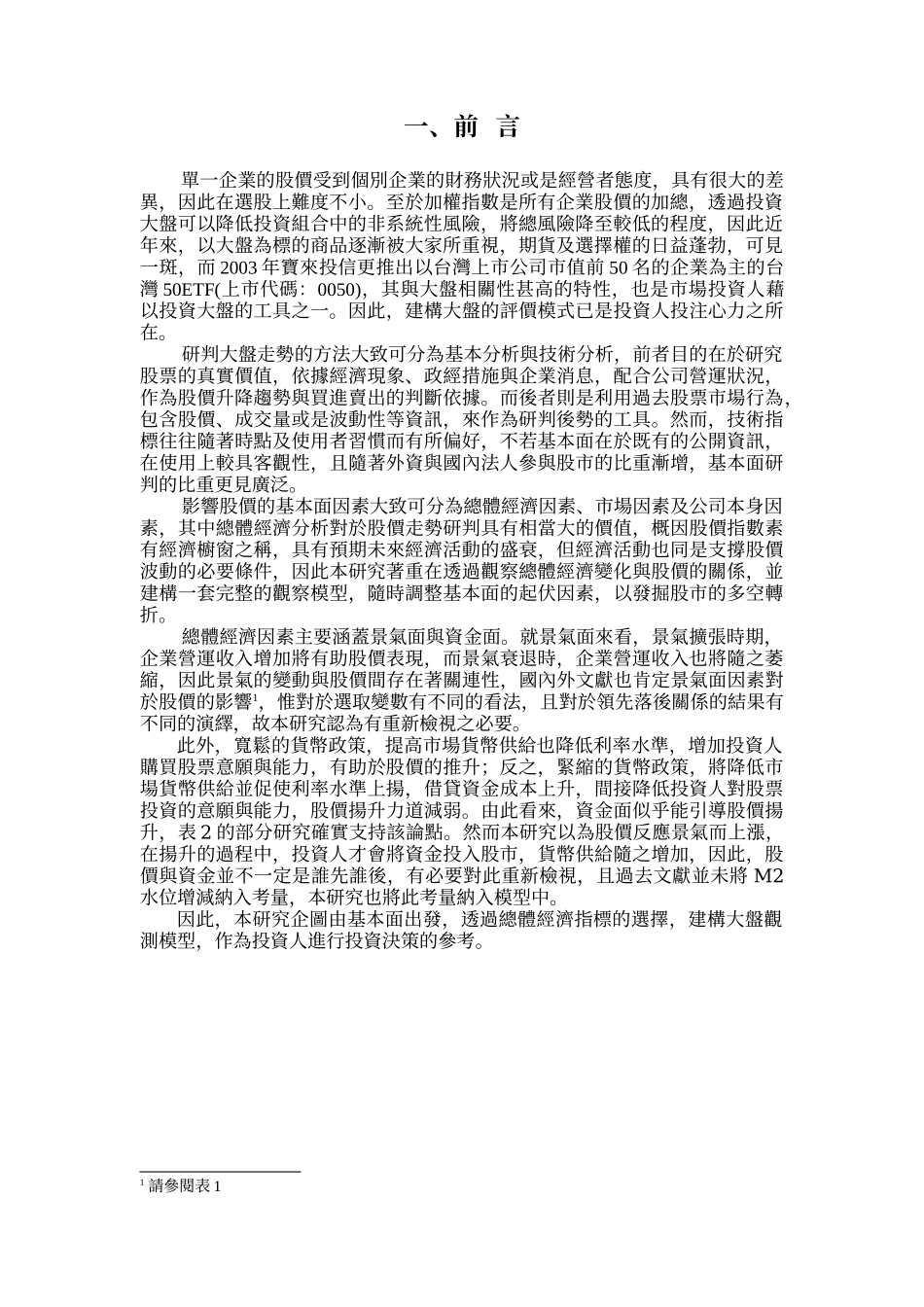 总体经济指标与加权股价指数关联性分析_第2页