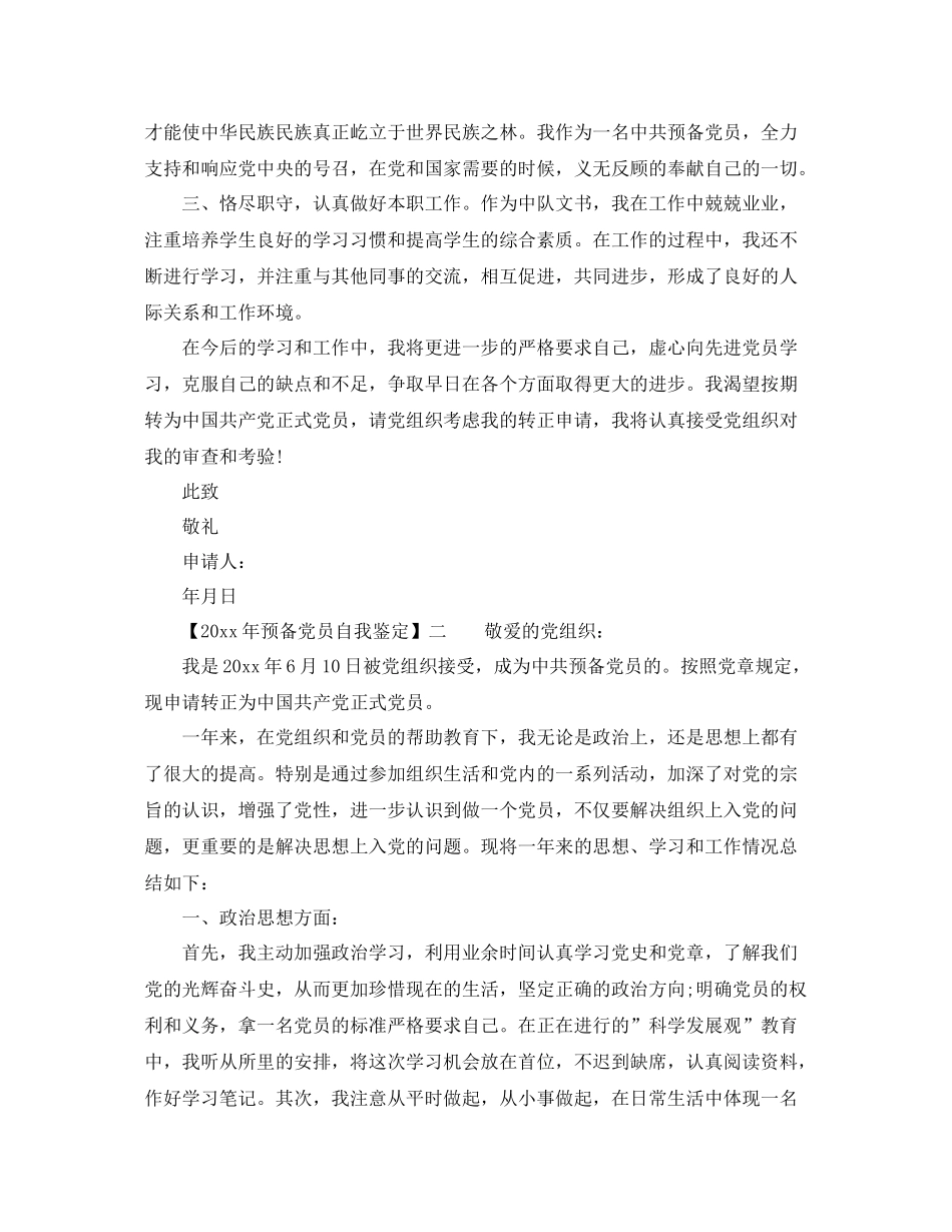 2021年预备党员自我鉴定_预备党员考察表自我总结自我鉴定_第2页