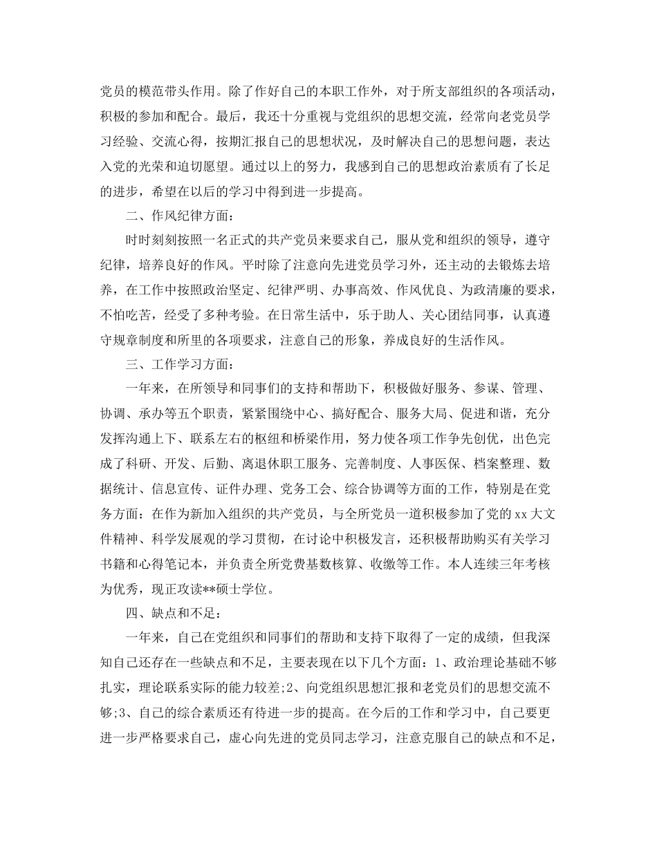 2021年预备党员自我鉴定_预备党员考察表自我总结自我鉴定_第3页