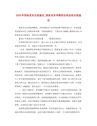 2021年预备党员自我鉴定_预备党员考察表自我总结自我鉴定