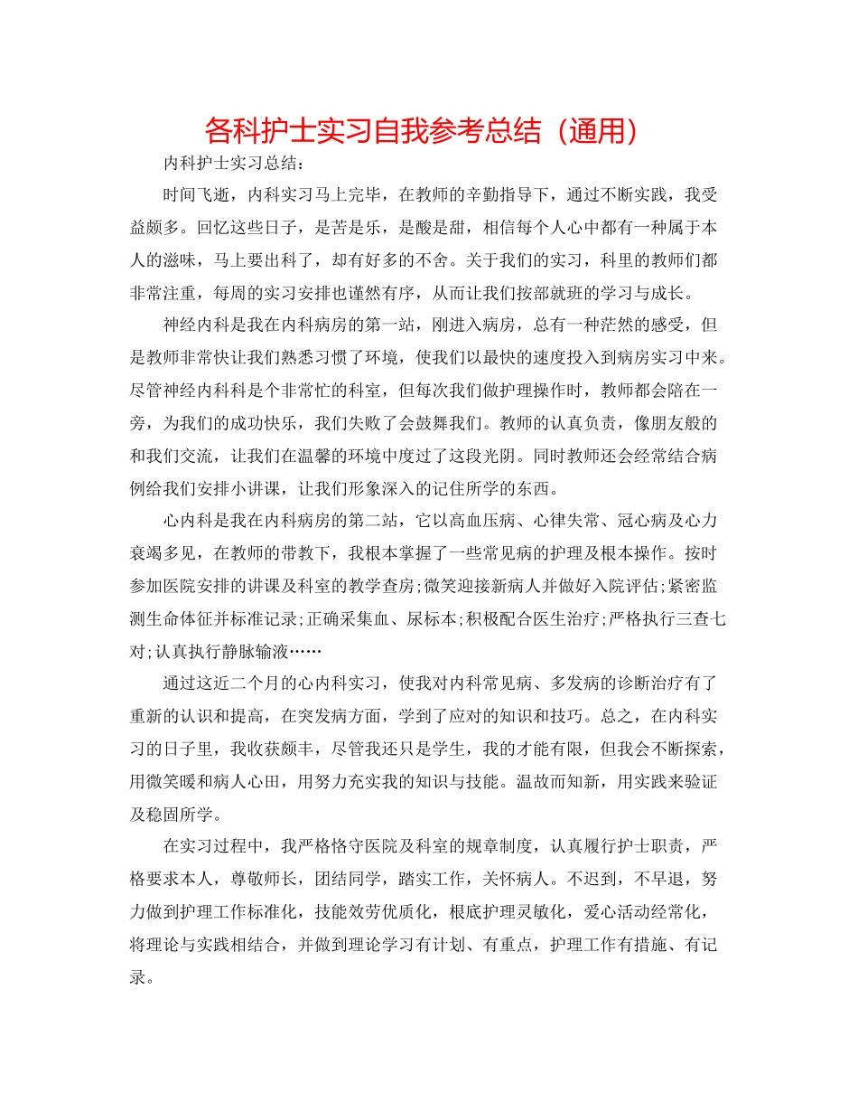 各科护士实习自我参考总结（通用）_第1页