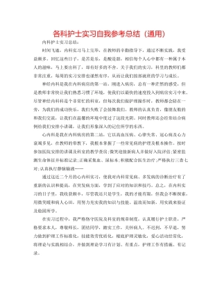 各科护士实习自我参考总结（通用）