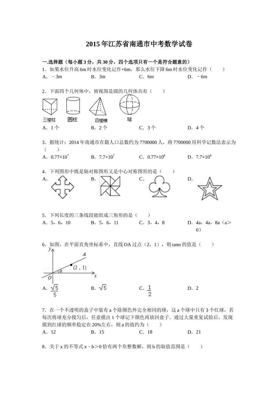 2015年江苏省南通市中考数学试卷word版_第1页