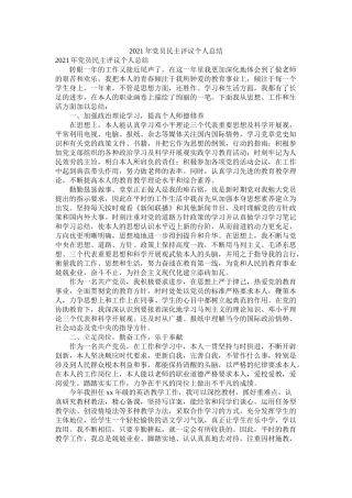 党员民主评议个人总结