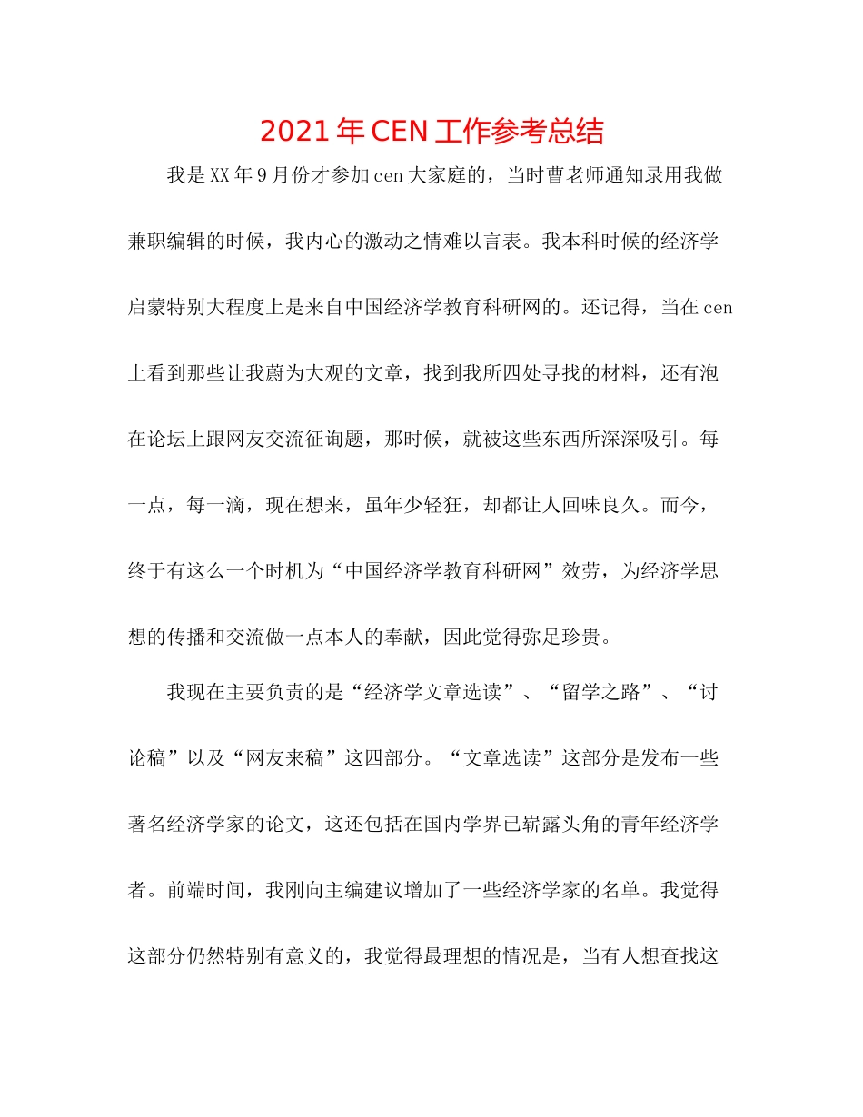 2021年CEN工作参考总结_第1页