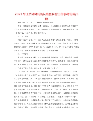 2021年工作参考总结美丽乡村工作参考总结5篇