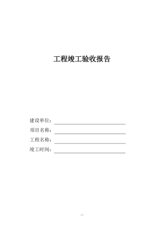 建筑工程竣工报告