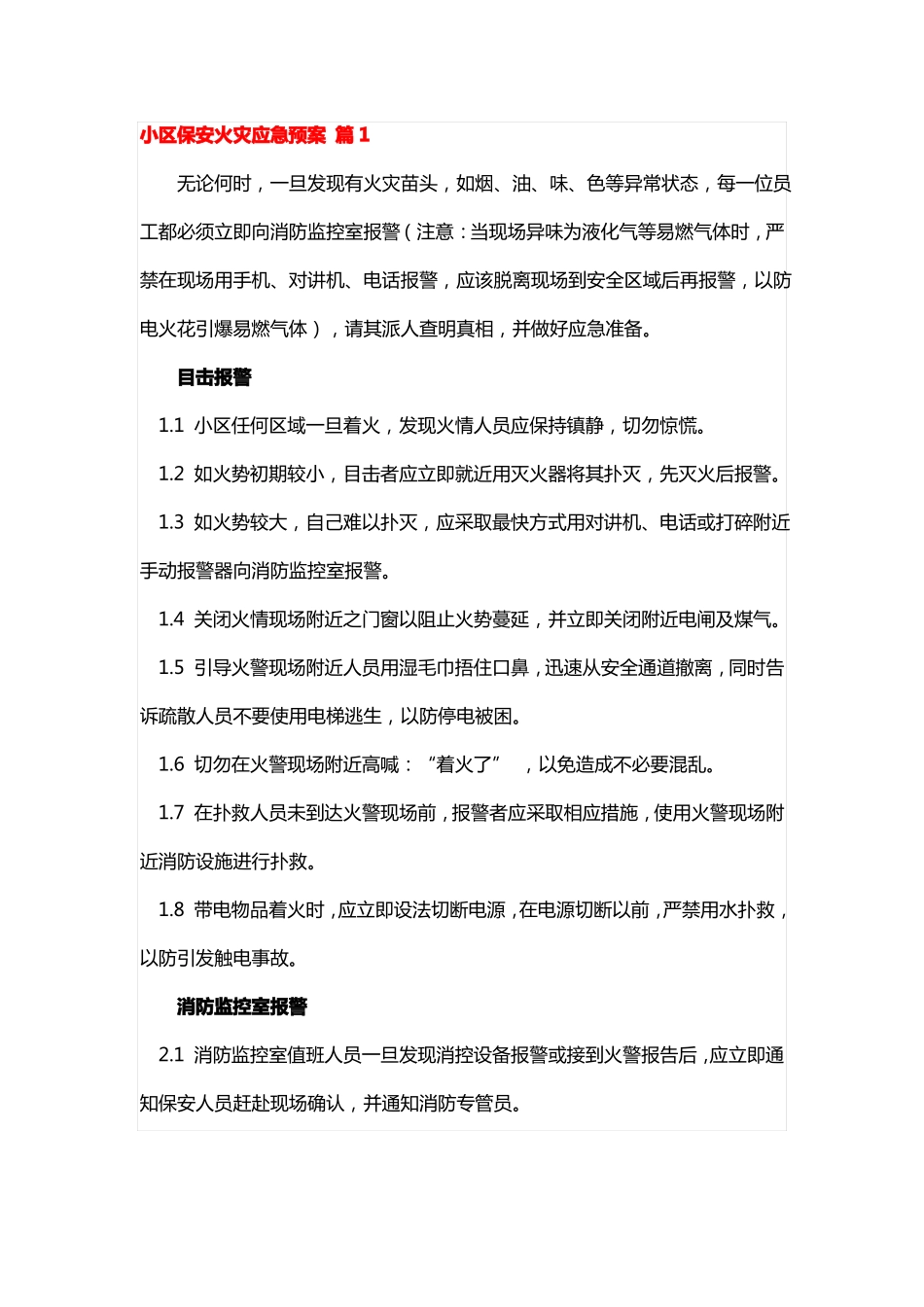 小区保安火灾应急预案5篇_第1页