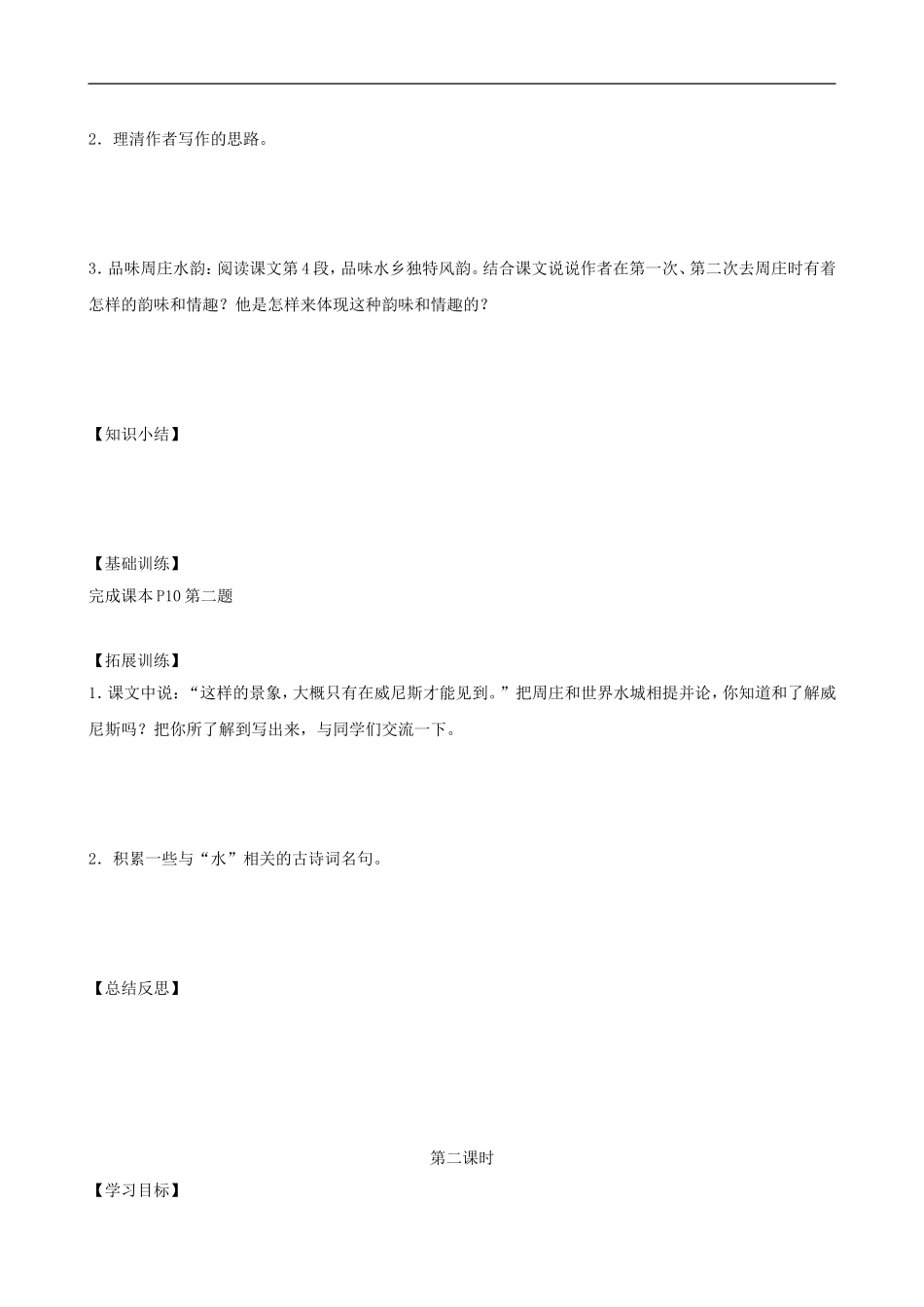 八年级语文上册-第2课-周庄水韵导学案(无答案)-语文版_第2页