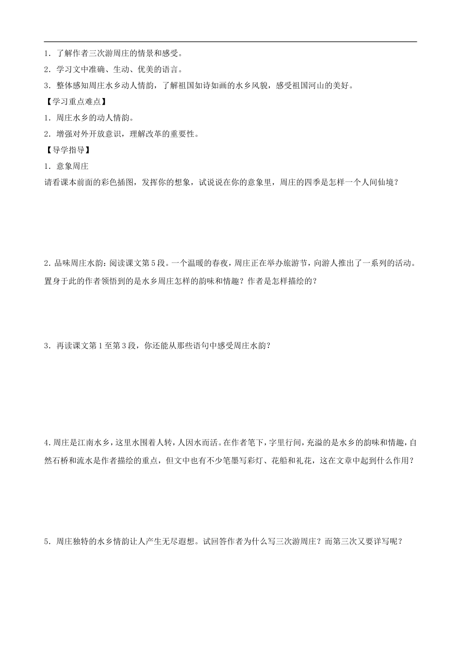 八年级语文上册-第2课-周庄水韵导学案(无答案)-语文版_第3页