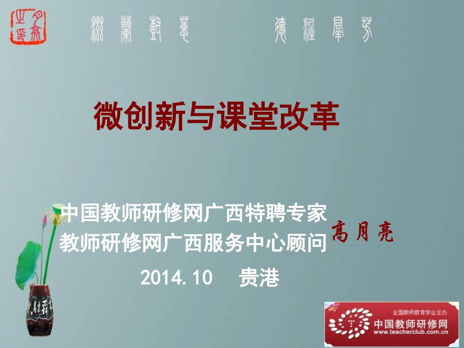 高月亮老师《微创新与课堂改革》_第1页