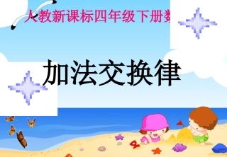 小学数学2011版本小学四年级加法交换律-(5)