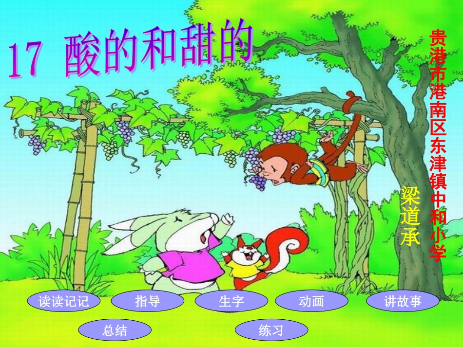 酸的和甜的课件(新课标人教版二年级上册语文课件)_第1页